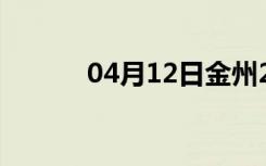 04月12日金州24小时天气预报