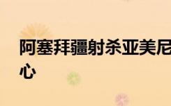 阿塞拜疆射杀亚美尼亚老年战俘 场面触目惊心