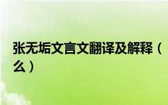 张无垢文言文翻译及解释（《张无垢勤学》文言文翻译是什么）