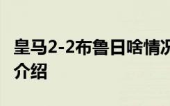 皇马2-2布鲁日啥情况皇马VS布鲁日出场阵容介绍