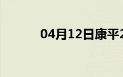 04月12日康平24小时天气预报