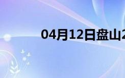 04月12日盘山24小时天气预报