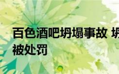 百色酒吧坍塌事故 坍塌原因是什么共计10人被处罚