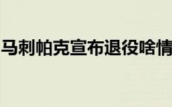 马刺帕克宣布退役啥情况马刺帕克为什么退役