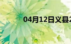 04月12日义县24小时天气预报