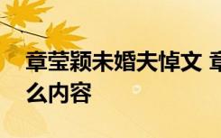 章莹颖未婚夫悼文 章莹颖未婚夫悼文说了什么内容