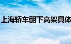 上海轿车翻下高架具体啥情况事故起因是什么