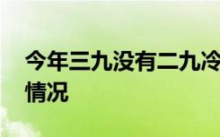 今年三九没有二九冷 什么是“三九”具体啥情况