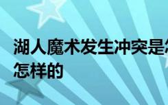 湖人魔术发生冲突是怎样的事情的具体经过是怎样的