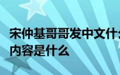 宋仲基哥哥发中文什么意思宋仲基哥哥发中文内容是什么