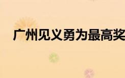 广州见义勇为最高奖100万元 具体怎样的