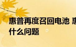 惠普再度召回电池 惠普召回什么型号电池出什么问题