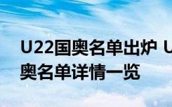 U22国奥名单出炉 U22国奥名单有谁U22国奥名单详情一览