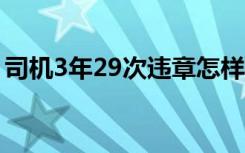 司机3年29次违章怎样的事件经过原委是怎样