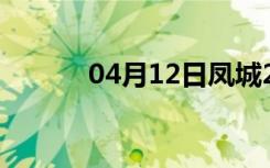 04月12日凤城24小时天气预报