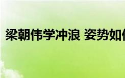 梁朝伟学冲浪 姿势如何这样的梁朝伟我可以