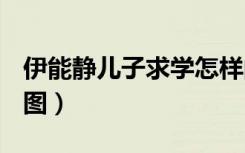 伊能静儿子求学怎样的伊能静儿子去哪上学（图）