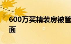 600万买精装房被管家当休息室 这是什么场面