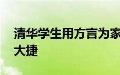 清华学生用方言为家乡考生加油 祝各位高考大捷