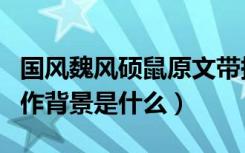 国风魏风硕鼠原文带拼音（《魏风硕鼠》的创作背景是什么）