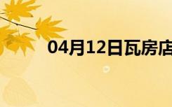 04月12日瓦房店24小时天气预报