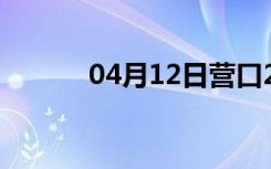 04月12日营口24小时天气预报