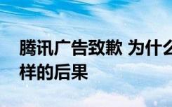 腾讯广告致歉 为什么致歉这件事造成了什么样的后果