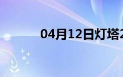 04月12日灯塔24小时天气预报