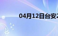 04月12日台安24小时天气预报