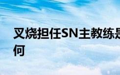 叉烧担任SN主教练是啥情况叉烧职业经历如何