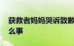 获救者妈妈哭诉致歉救命恩马 到底发生了什么事