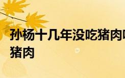 孙杨十几年没吃猪肉啥情况为什么十几年没吃猪肉