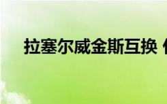 拉塞尔威金斯互换 什么意思具体啥情况