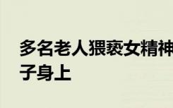 多名老人猥亵女精神病人 将淫邪的手伸向女子身上