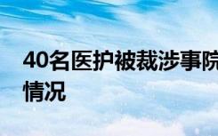 40名医护被裁涉事院长被免职 事件目前是啥情况