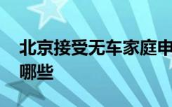 北京接受无车家庭申请指标 具体申请步骤有哪些