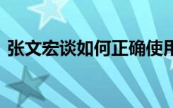 张文宏谈如何正确使用空调 具体内容是什么