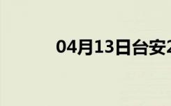 04月13日台安24小时天气预报