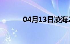 04月13日凌海24小时天气预报