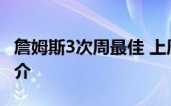 詹姆斯3次周最佳 上周数据如何詹姆斯资料简介