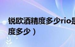 锐欧酒精度多少rio是饮料还是酒（锐欧酒精度多少）