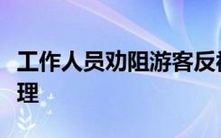 工作人员劝阻游客反被推下水是怎样的怎么处理