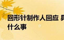 回形针制作人回应 具体是如何回应的发生了什么事