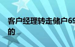 客户经理转走储户69万存款 事情经过是怎样的