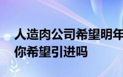 人造肉公司希望明年进入中国 人造肉是什么你希望引进吗