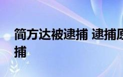 简方达被逮捕 逮捕原因是什么做了什么被逮捕