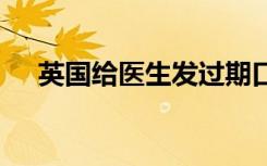 英国给医生发过期口罩 是怎样的能用么