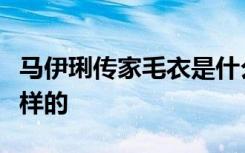 马伊琍传家毛衣是什么梗马伊琍传家毛衣是怎样的