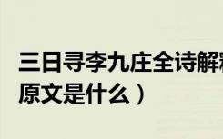 三日寻李九庄全诗解释（《三日寻李九庄》的原文是什么）