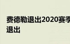 费德勒退出2020赛季 具体是什么原因为什么退出